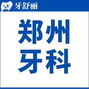 有人知道郑州大学第四附属医院口腔科治疗牙齿不齐怎么样吗