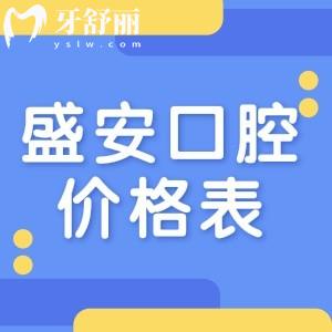 泉州市盛安口腔价格表公开,整牙和种植牙速看收费不贵还正规