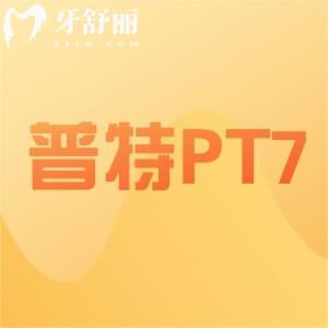 普特PT7自锁托槽