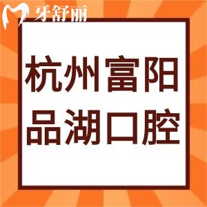 杭州富阳品湖口腔门诊部怎么样,评价告知很正规附上班时间地址