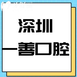 深圳一善口腔门诊部怎么样,价格表/评价种植牙技术好靠谱