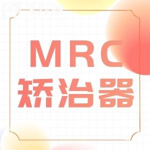 儿童戴mrc到底好不好?mrc矫正器多少钱一套?