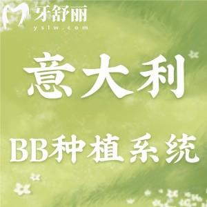 意大利BB种植系统