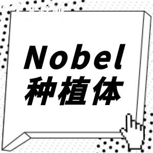 瑞典诺贝尔Nobel种植体