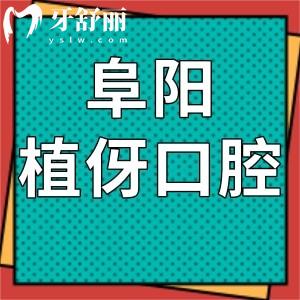 阜阳植伢口腔怎么样,从价格表及顾客评价告知是正规连锁