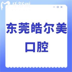 东莞皓尔美口腔怎么样好吗,价格贵吗?当地顾客评价告知