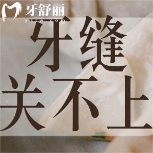 正畸医生说牙缝关不上还剩1mm怎么办?为啥不能轻易尝试种牙?