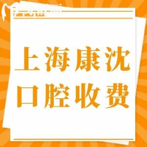 上海康沈口腔是正规医院吗?收费贵吗?亲测种植牙正畸技术好价格不贵