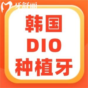 请问韩国DIO种植牙是纯钛吗？纯钛材质有什么优势？