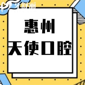 惠州天使口腔门诊部怎么样,惠城区市民说活动价格不贵还好