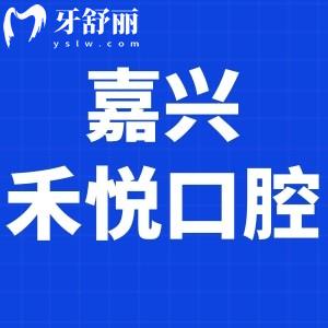 嘉兴禾悦口腔门诊部怎么样,收费贵吗?当地顾客评价告知大家