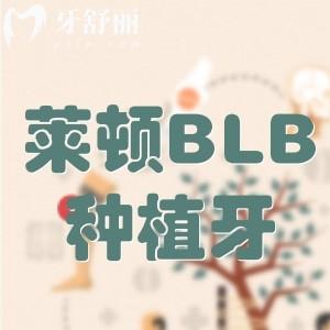 莱顿BLB种植牙