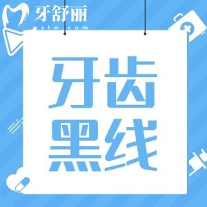 牙齿上面有黑线是什么原因造成的?该怎么治疗？