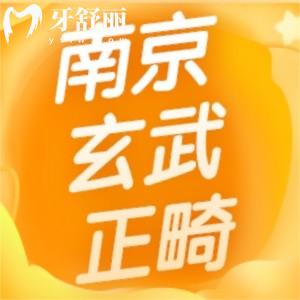 南京玄武医院牙齿矫正费用公布 金属隐形牙套一般多少钱？