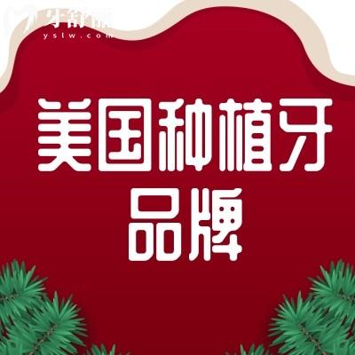 美国种植牙品牌有哪些?价格特点有知道的吗?