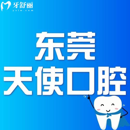 东莞天使口腔医院牙齿矫正怎么样?细说正规性/技术/价格等