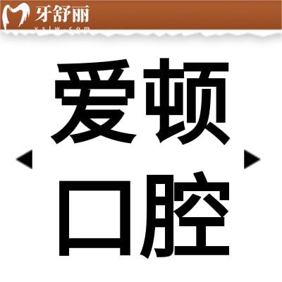 佛山爱顿口腔医院怎么样?揭秘地址/市民评价来看靠谱实力强