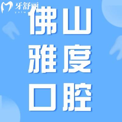 佛山雅度口腔看牙价格贵吗?一览镶牙/矫牙价格表