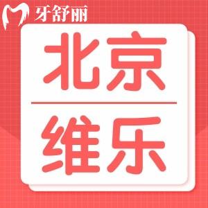 全新北京维乐口腔医院收费价格标准曝光！种牙矫正收费挺合理