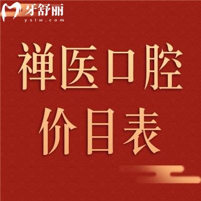 揭秘佛山禅医口腔医院价目表 种牙/矫牙都不贵