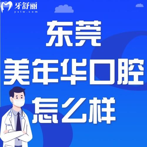 东莞美年华医疗美容医院口腔科怎么样呀？价格贵不贵？