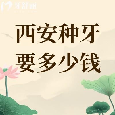 西安种牙要多少钱一颗?种植牙为什么这么贵?