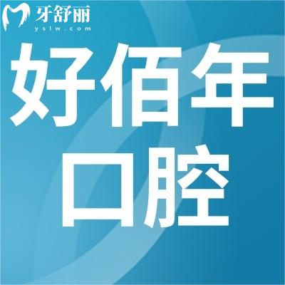 佛山好佰年口腔门诊部如何?来看看牙友评价怎么样?