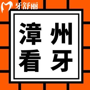 漳州看牙收费贵吗？漳州看牙收费价格标准及正规又好牙科曝光