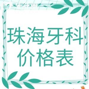 珠海牙科价格表收费详情公开,了解年底珠海看牙贵不贵