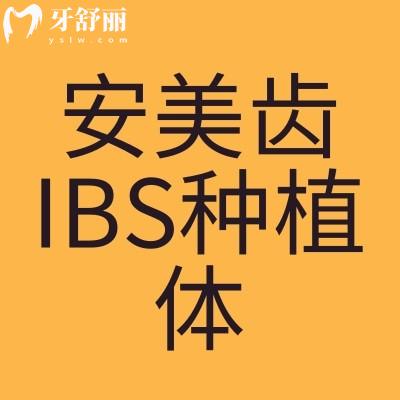 韩国安美齿IBS种植体