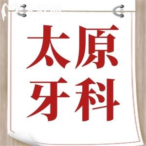 曝太原牙科医院收费价格标准，种牙/正畸/补牙收费价格一览