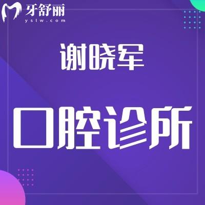 深圳谢晓军口腔诊所怎么样?龙华区顾客评价收费不贵技术好