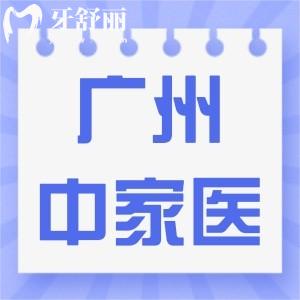 广州中家医家庭医生口腔门诊怎么样?收费高吗评价如何