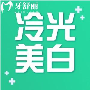 尚白冷光牙齿美白