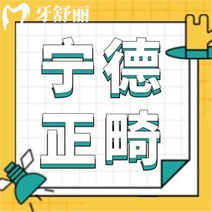 宁德牙齿矫正费用,详细价目表公示宁德牙科医院哪家好