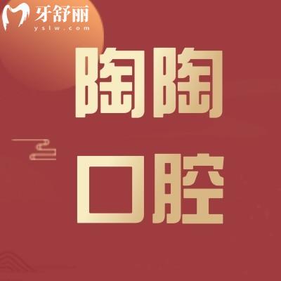 深圳陶陶口腔诊所怎么样 不能错过顾客亲诊评价