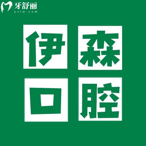 深圳伊森口腔诊所