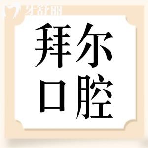 温州拜尔口腔口碑怎么样？亲诊顾客口碑点评来揭秘