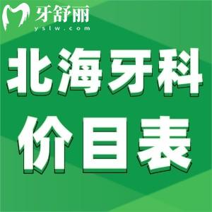 北海牙科收费价目表来喽,北海口腔医院哪家好