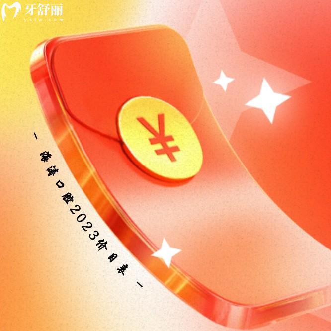 西安海涛口腔医院价目表更新至2024年!秒懂收费怎么样贵吗是否黑心