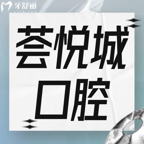 深圳荟悦城口腔诊所怎么样?听说看牙价不贵？