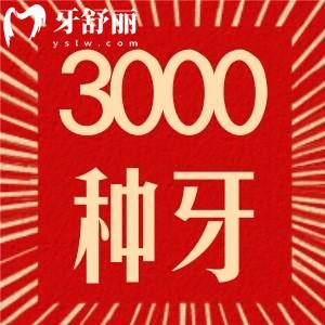 信阳植得口腔3000元的种植牙怎么样？去过牙友真实评价