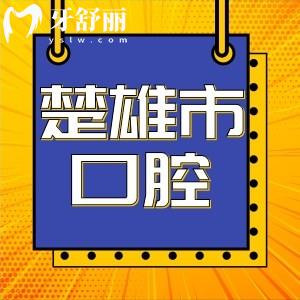 楚雄市牙医诊所哪家好,楚雄口腔医院价目表更新2023