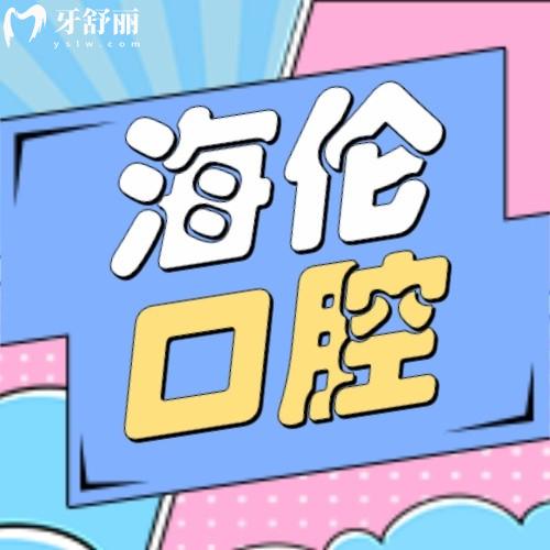 深圳海伦口腔诊所是正规医院吗?口碑好不好?价格贵吗?