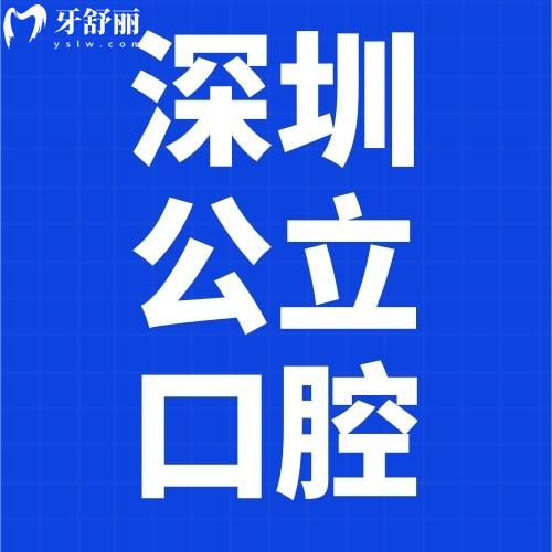 扒一扒!2025年深圳公立口腔医院排名及价格表公布了吗?