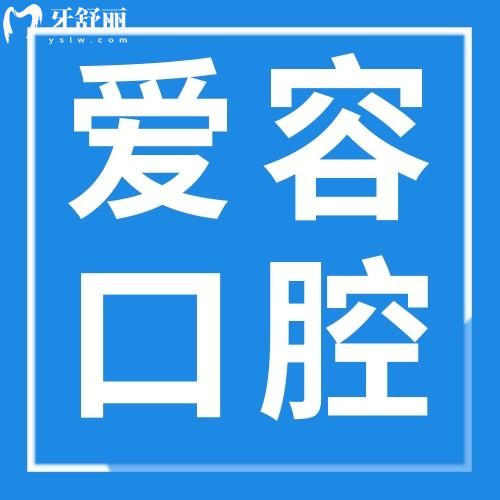 福建厦门新兴爱容口腔门诊部