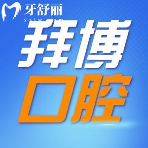 重庆拜博口腔是正规医院吗 揭秘真实评价和收费价目表