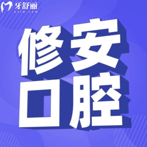 鹰潭安源修安口腔门诊部怎么样 洗牙收费贵吗?