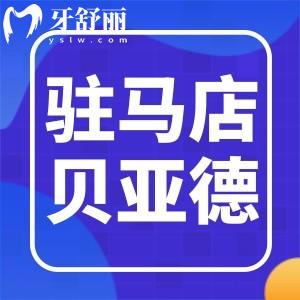 驻马店贝亚德口腔医院怎么样?看牙贵吗患者评价如何