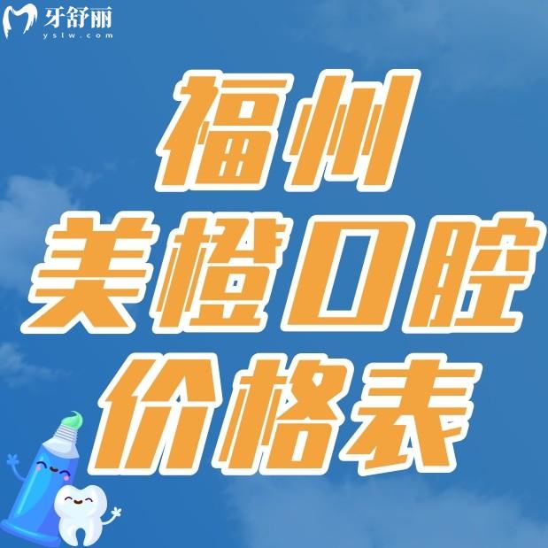 福州美橙口腔价格表分享，听说种牙矫牙技术好收费还贵